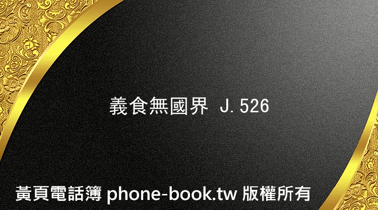 義食無國界 J.526
